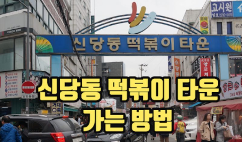 Tteokbokki (Sindang Tteokbokki Town)